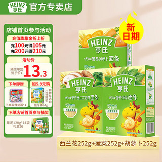 Heinz 亨氏 儿童无盐面条   252g*3盒（西兰花香菇+菠菜+胡萝卜）  送吸盘碗勺