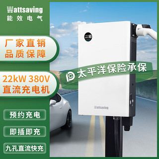 wattsaving 能效电气22kW直流充电桩蔚来小鹏特斯拉快充桩蓝牙版预约T22 B