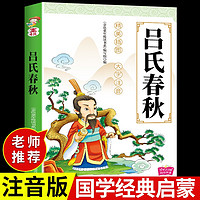 尚书论语大学中庸 庄子孟子老子儿童版注音版 四书五经国学经典必读完整版诵读本小一年级二年级上册课外书3一6岁以上7-8-10拼音绘本故事图书4岁读物 吕氏春秋