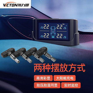 VICTON 伟力通 太阳能胎压外置胎压监测无线内置胎压汽车胎压监测系统X6C系列X6C内置