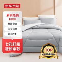 京东京造 七孔纤维被 超保暖国标A类冬被加厚被子被芯 220x240cm