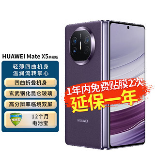 HUAWEI 华为 Mate X5 典藏版 华为手机 折叠屏手机 16GB+1T 幻影紫