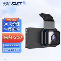 SAST 先科 行车记录仪S10高清夜视3英寸屏幕大广角循环录像便携安装