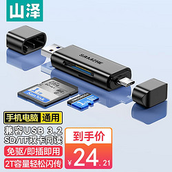 SAMZHE 山澤 USB3.0高速讀卡器 SD/TF多功能二合一