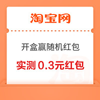 淘宝 开新盒盒乐 完成浏览任务开盒赢随机红包