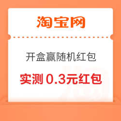 淘宝 开新盒盒乐 完成浏览任务开盒赢随机红包