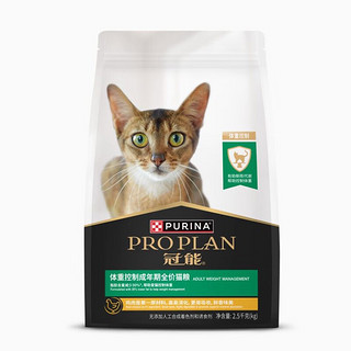 PRO PLAN 冠能 猫粮宠物成猫全价粮2.5kg布偶英短通用粮 体重控制及绝育猫猫粮2.5kg