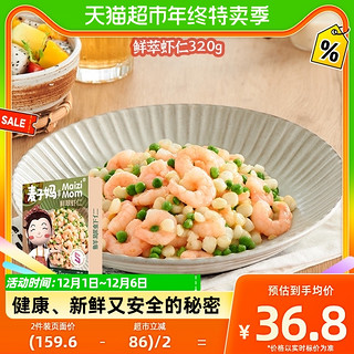 88VIP：麦子妈 鲜萃虾仁 320g