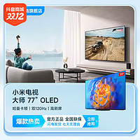 抖音超值购：MI 小米 OLED 电视大师 77英寸 哈曼卡顿 双120Hz高刷屏 高端电视