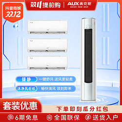 AUX/奥克斯空调挂机柜机套装倾静沐净风新一级能效两用