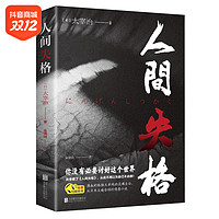 抖音超值购：正版 人间失格 太宰治著 外国经典文学小说世界名著全集无删减版