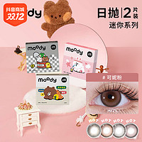 抖音超值购：moody美瞳日抛2片试用装品牌会员彩色隐形眼镜百搭日抛