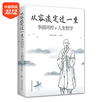 抖音超值购：从容淡定过一生 李叔同传+人生哲学 正版 人生哲理哲思学问书籍