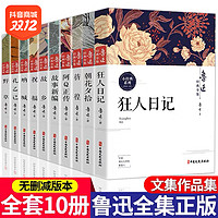 抖音超值购：《鲁迅经典全集》（套装共10册、中国文史出版社）