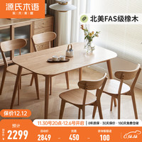 YESWOOD 源氏木语 实木餐桌现代简约家用饭桌北欧小户型餐厅桌子橡木 原木色餐桌1.4米+圆弧餐椅*4