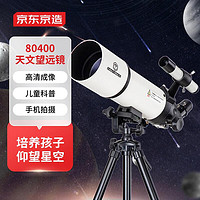 抖音超值购、移动端：京东京造 星朗天文望远镜80400专业观星观景大口径高清高倍观测