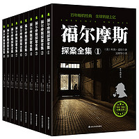 抖音超值购、移动端：《福尔摩斯探案》（全10本）