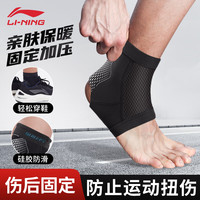 李宁 LI-NING护踝运动脚踝保暖扭伤护具篮球脚腕防崴绑带固定支具护脚腕超薄