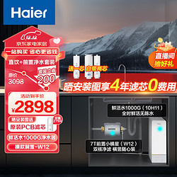 Haier 海尔 1000G大通量双出水厨下式RO反渗透净水器+前置过滤器HRO10H11+横置W12