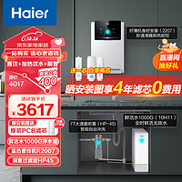 海尔（Haier）玉净鲜活水净水器家用净水机1000G大通量RO反渗透净水器+前置过滤器+管线机HRO10H11+HP-45+R2207