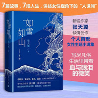 如雪如山 张天翼首部女性现实题材小说集 女性视角下“人世间”的故事