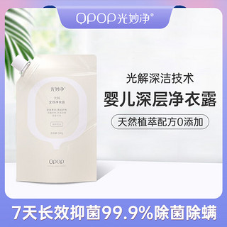 QPOP 光妙净 光解净衣露 孕婴可用持久留香除螨除菌深层护理 净衣露洗衣液 海岸阳光/1斤（袋装）