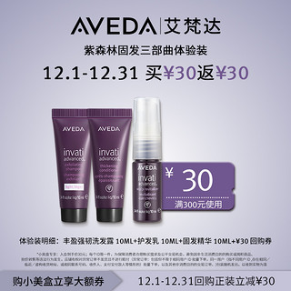 AVEDA 艾梵达丰盈强韧洗护精套装 固发蓬松 派样