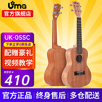 UMA 优玛 ukulele 05 06系列初学单板桃花芯尤克里里夏威夷儿童小吉他四弦琴 UK-05SC 23英寸 桃花芯单板