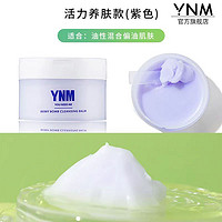 Y.N.M YNM土豆泥卸妆膏深层清洁温和敏感肌可用眼唇三合一官方旗舰店