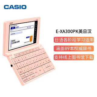 卡西欧（CASIO）电子辞典 E-XA300PK 日英汉辞典、日语高考、能力考、樱花粉