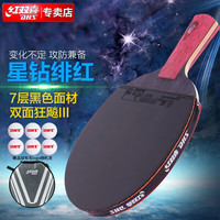 红双喜DHS狂飚专业星钻乒乓球拍全能型直拍狂飙D01-S绯红附拍套乒乓球