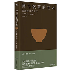 《禅与饮茶的艺术》