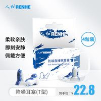 RENHE 人和 隔音耳塞睡眠超强防噪音降噪耳罩睡觉专用打呼噜飞机旅行男女士学生通用隔音神器