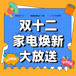 双十二这不就来了，年末家电购物末班车就等你了！
