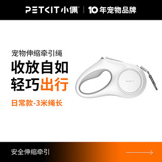 PETKIT 小佩 网红宠物专用遛狗狗牵引绳猫咪狗链子中小大型狗狗用品可伸缩