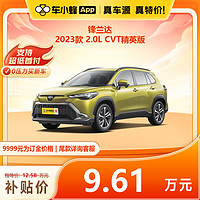 丰田 锋兰达 2023款 2.0L CVT精英版 车小蜂汽车新车订金