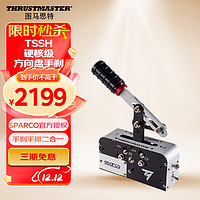 图马思特（THRUSTMASTER）TSS HANDBRAKE Sparco Mod + 渐增式手刹和序列式变速器 兼容XBOX/PS4/Win