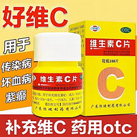 恒健 维生素C片100片 成人儿童药用vc片otc牌国药准字含片搭配药品维生素c 100片大瓶