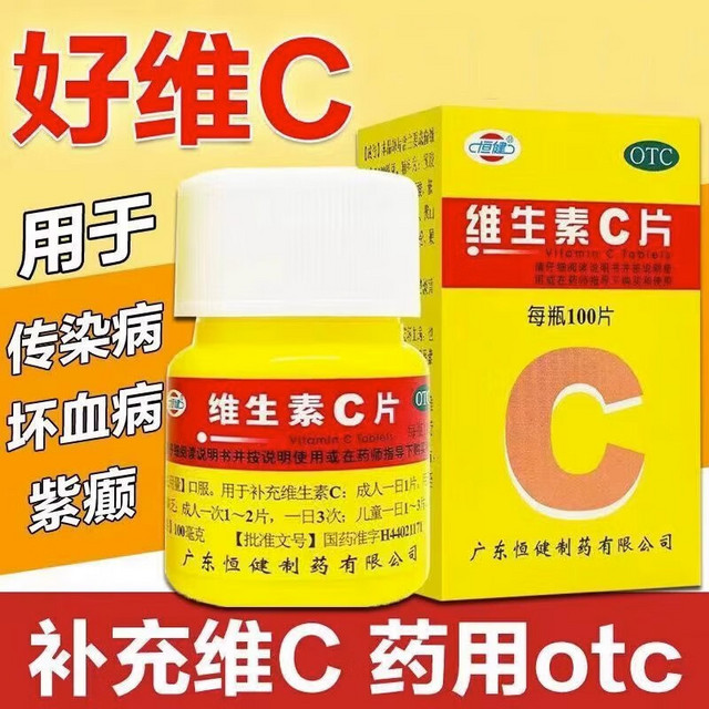 恒健 维生素C片100片 成人儿童药用vc片otc牌国药准字含片搭配药品维生素c 100片大瓶