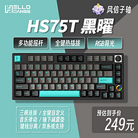 HELLO GANSS HS 高斯 75T有线蓝牙2.4G无线三模RGB插拔轴机械键盘 HS75T 黑曜 KTT青轴