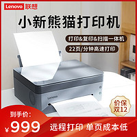 Lenovo 联想 小新熊猫(Panda) A4黑白激光智慧多功能打印机 家用学习办公