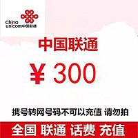 中国联通 联通话费充值300元 全国通用24小时内自动充值到账