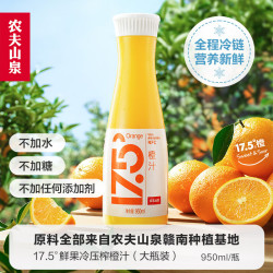 nongfu spring 农夫山泉 17.5° 橙汁 950ml