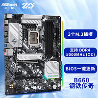 华擎(ASRock) B660 Steel Legend 钢铁传奇主板 支持 CPU 12700/12400F/（Intel B660/LGA 1700）