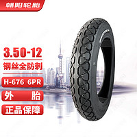 朝阳轮胎(ChaoYang)3.50-12三轮车轮胎（外胎）钢丝全防刺6层 摩托车/敞篷车轮胎（需配内胎）H-676