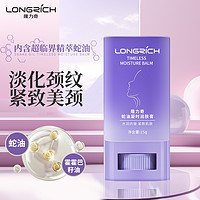 Longrich 隆力奇 蛇油美颈棒颈纹棒淡化颈纹 淡化岁月痕迹