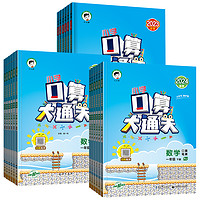 《53天天练口算大通关》（1-6年级任选，2024新版）