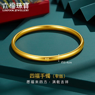 六福珠宝福满传家足金四福古法黄金手镯 计价 004134AA 56mm-约20.02克