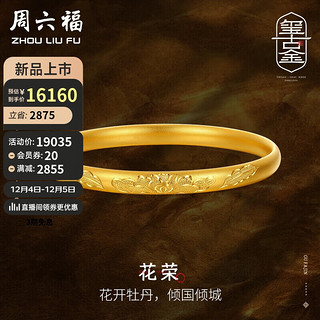 周六福 古法黄金手镯女福运纹花荣足金镯子计价A1012540 约27.5g 58mm