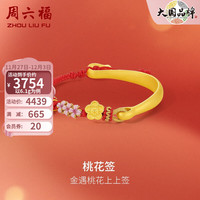 周六福 ZHOU LIU FU 黄金手镯女款足金3D硬金花朵红绳手镯 桃花签 计价 6.1g
